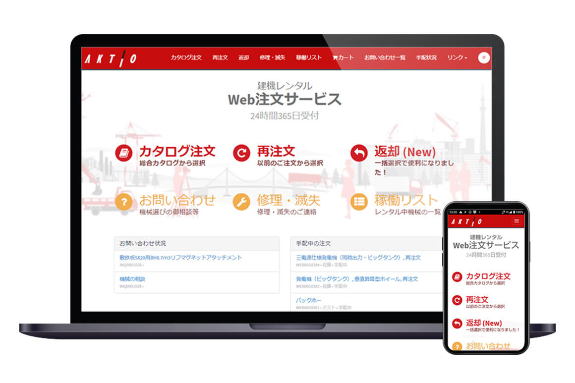 本格スタートした「アクティオ建機レンタルWeb注文サービス」が建設 