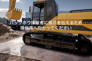 【VR教材に学ぶ工事現場の事故事例②】重機の操縦席の死角