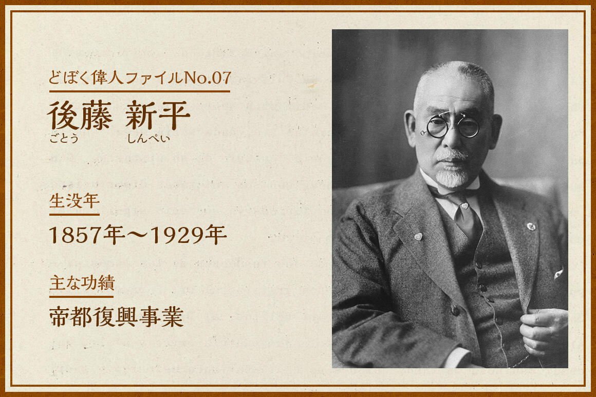 後藤新平｜どぼく偉人ファイルNo.07｜どぼく偉人ファイル｜建設