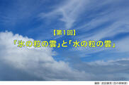 「氷の粒の雲」と「水の粒の雲」を見極めよう【建設現場で役立つ！天気の読み方①】