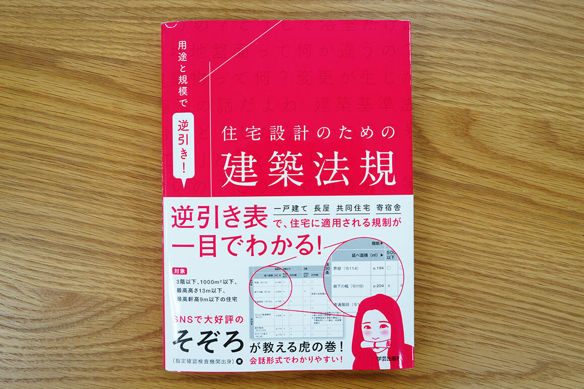 用途と規模で逆引き！ 住宅設計のための建築法規』そぞろ 著