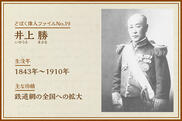 井上勝｜どぼく偉人ファイルNo.19