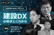 1/27開催！ウェビナー【建設DXの現状とこれから】