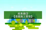 試験問題を解いて仕事力アップ！ 総集編③【造園施工管理】