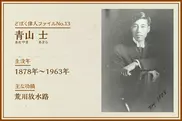 青山士｜どぼく偉人ファイルNo.13
