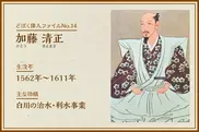 加藤清正｜どぼく偉人ファイルNo.14