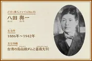 八田與一｜どぼく偉人ファイルNo.15
