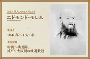 エドモンド・モレル｜どぼく偉人ファイルNo.18