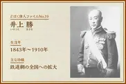 井上勝｜どぼく偉人ファイルNo.19