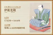 伊能忠敬｜どぼく偉人ファイルNo.20