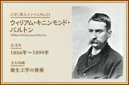 W.K.バルトン｜どぼく偉人ファイルNo.21