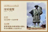 河村瑞賢｜どぼく偉人ファイルNo.22