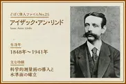 I.A.リンド｜どぼく偉人ファイルNo.25
