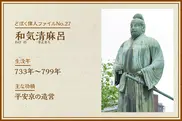 和気清麻呂｜どぼく偉人ファイルNo.27