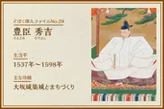 豊臣秀吉｜どぼく偉人ファイルNo.28