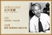 石川栄耀｜どぼく偉人ファイルNo.29