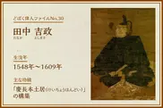 田中吉政｜どぼく偉人ファイルNo.30