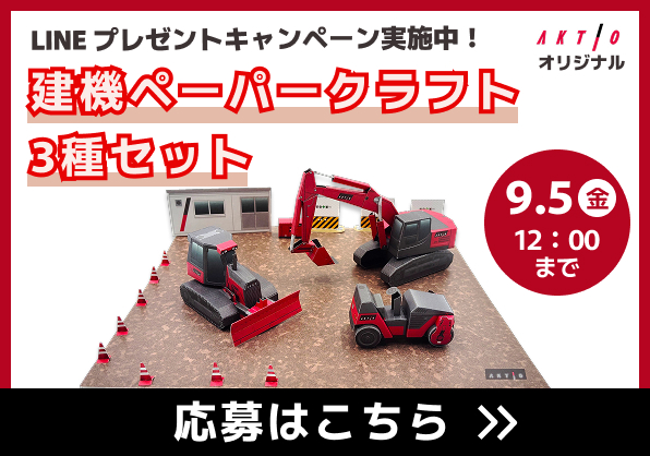 建機ペーパークラフト3種セット【応募はこちら】