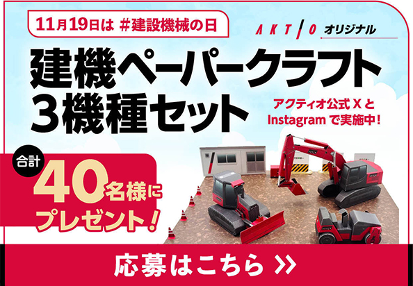 「アクティオ 建機ペーパークラフト 3機種セット」をプレゼント！