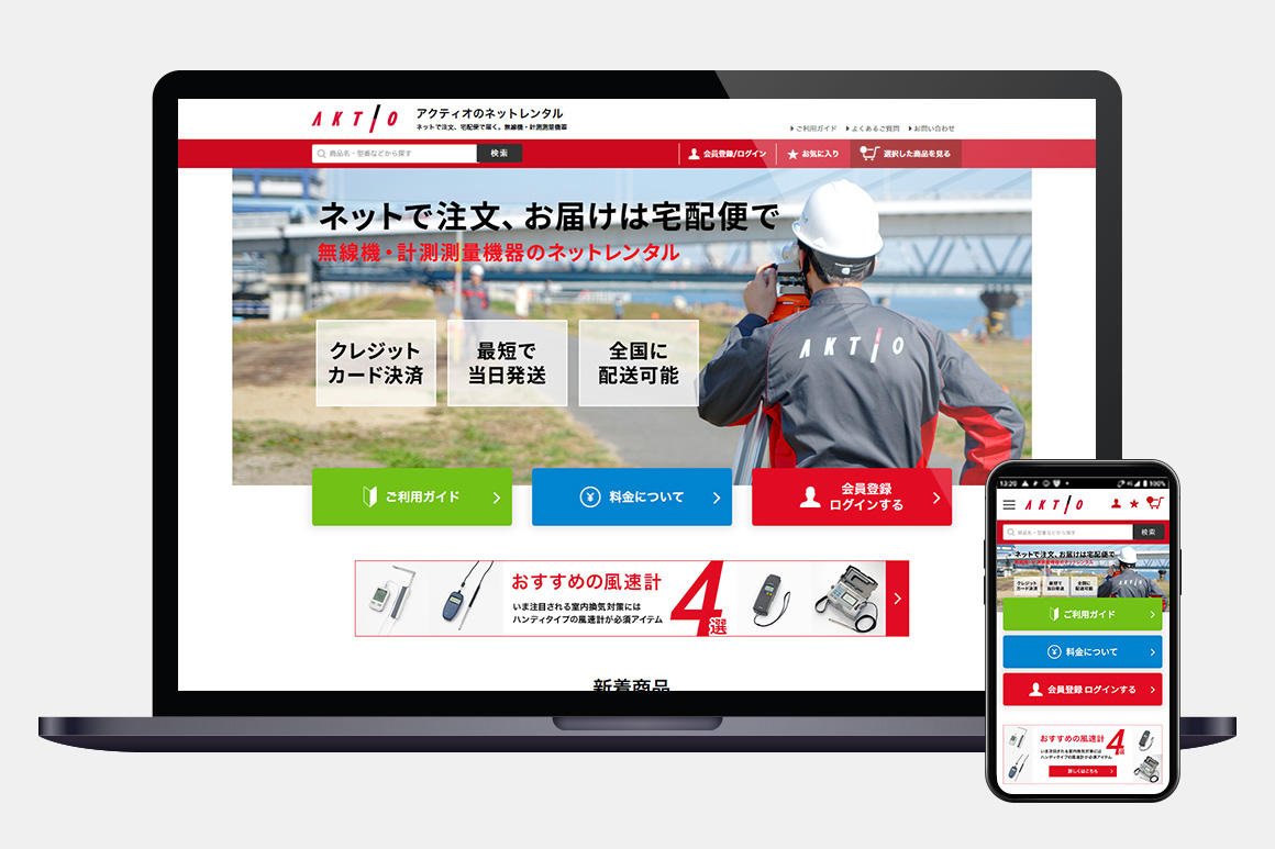 最新の無線機・計測測量機器を最短で当日発送! 商品が探しやすい「アクティオのネットレンタル」