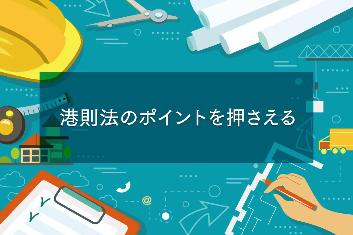 「土木施工管理技士」学科試験問題を解いて仕事力アップ!【第3回:法規】