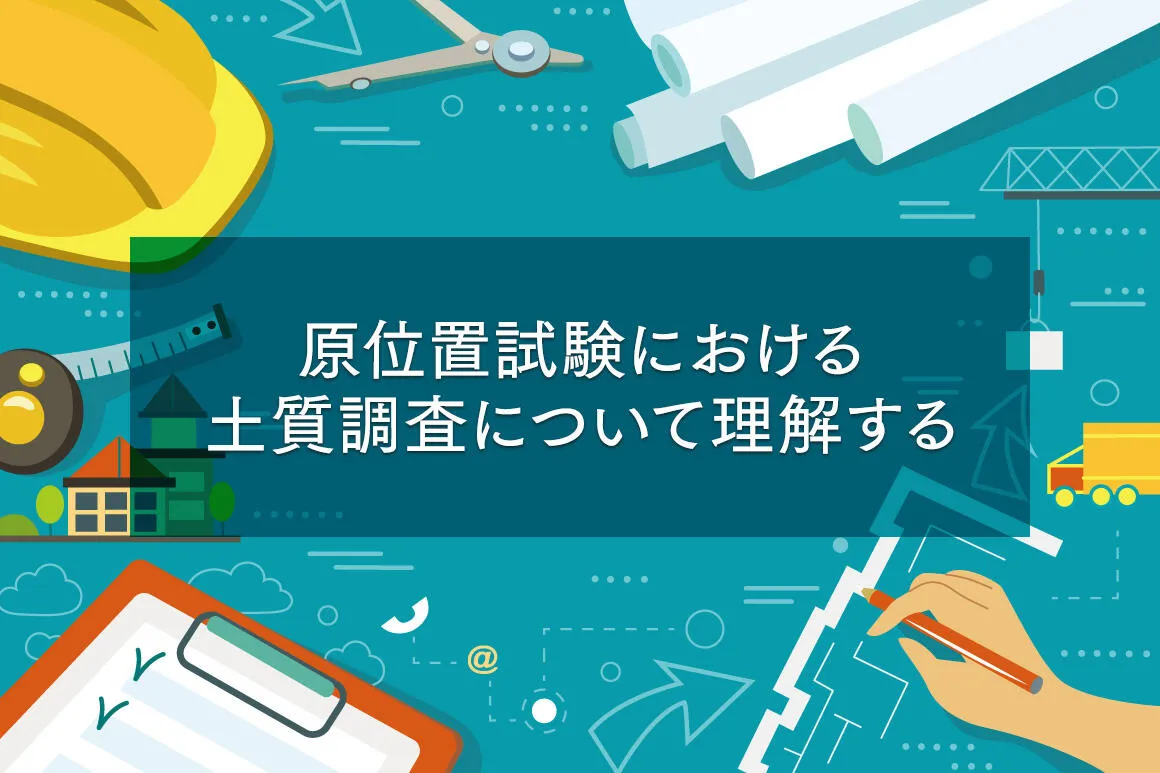「土木施工管理技士」学科試験問題を解いて仕事力アップ！【第5回：土質調査】