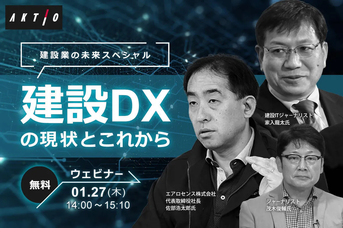1/27開催!ウェビナー【建設DXの現状とこれから】
