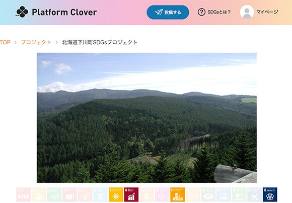 川久保教授が中心となり開発した「Platform Clover（プラットフォーム・クローバー）」β版（https://platform-clover.net/）にも下川町のSDGsプロジェクトの事例が紹介されている