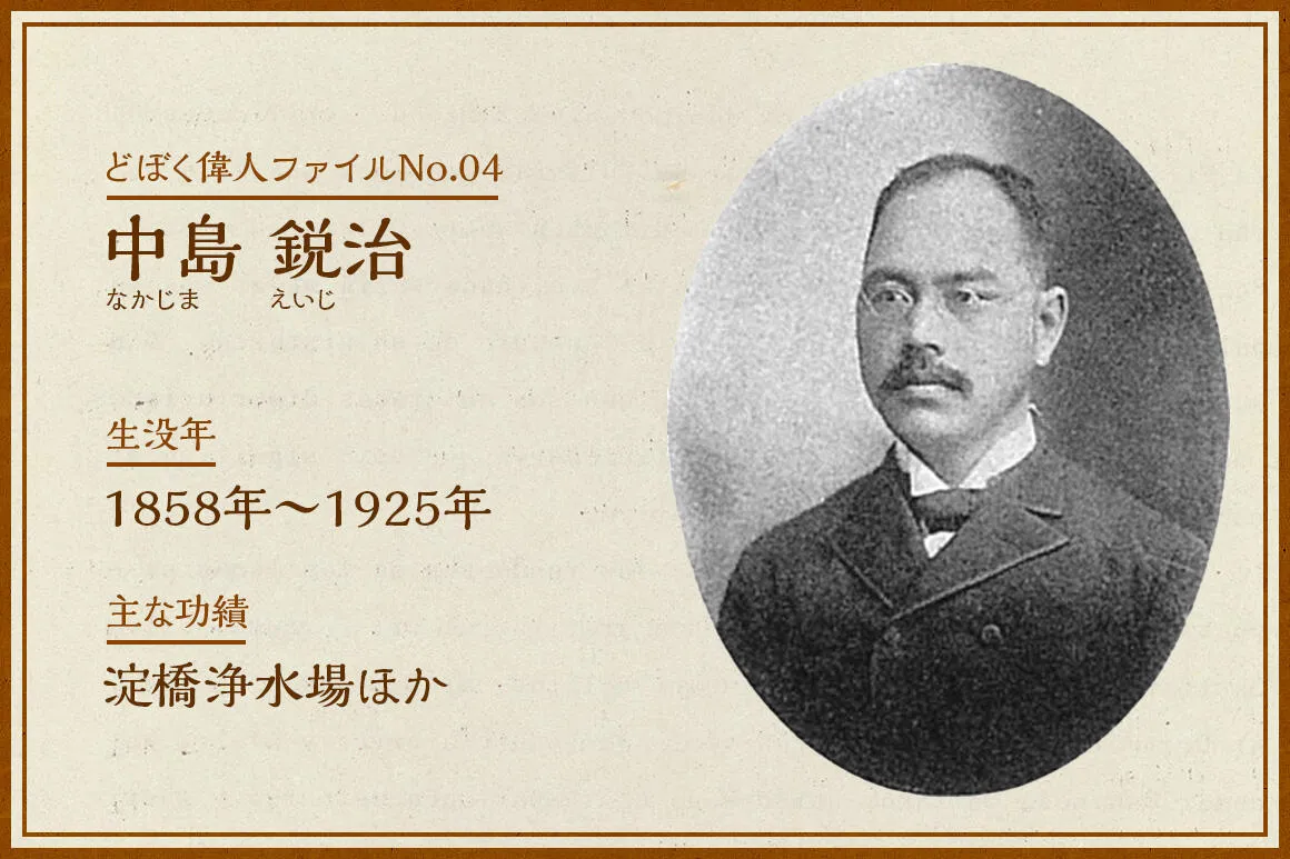 中島鋭治｜どぼく偉人ファイル No.04
