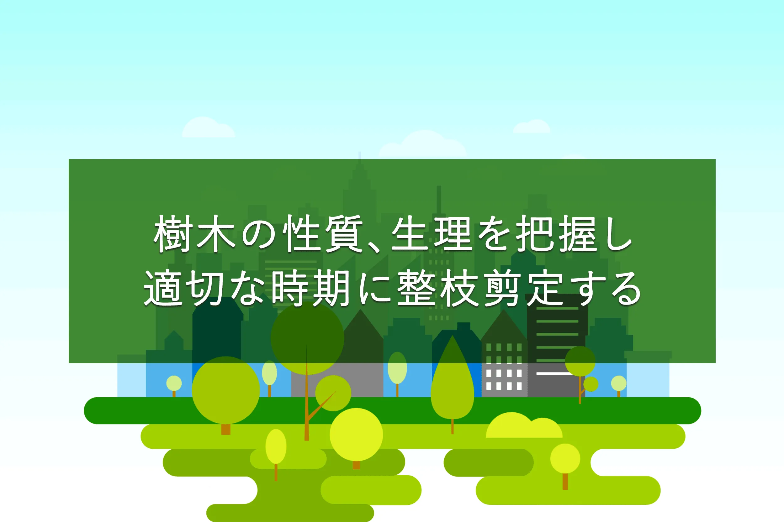 「造園施工管理」技術検定試験問題を解いて仕事力アップ!【第2回:植物管理】