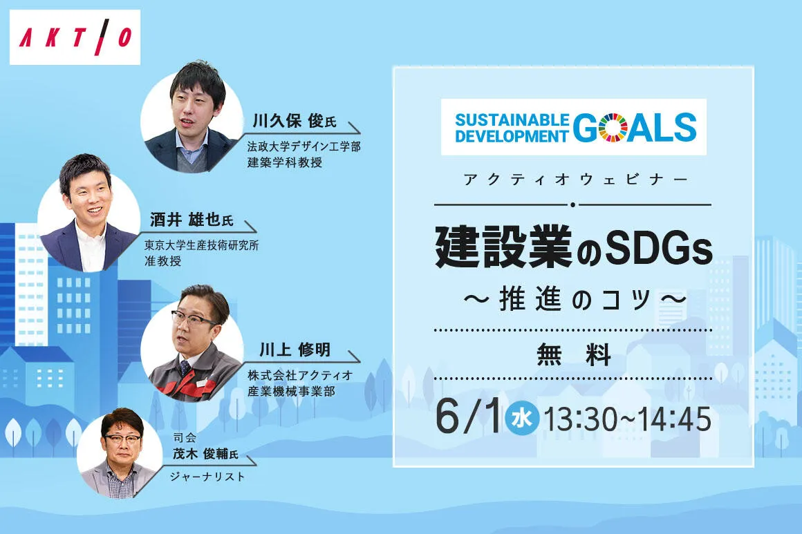 6/1開催！アクティオ ウェビナー【建設業のSDGs～推進のコツ～】