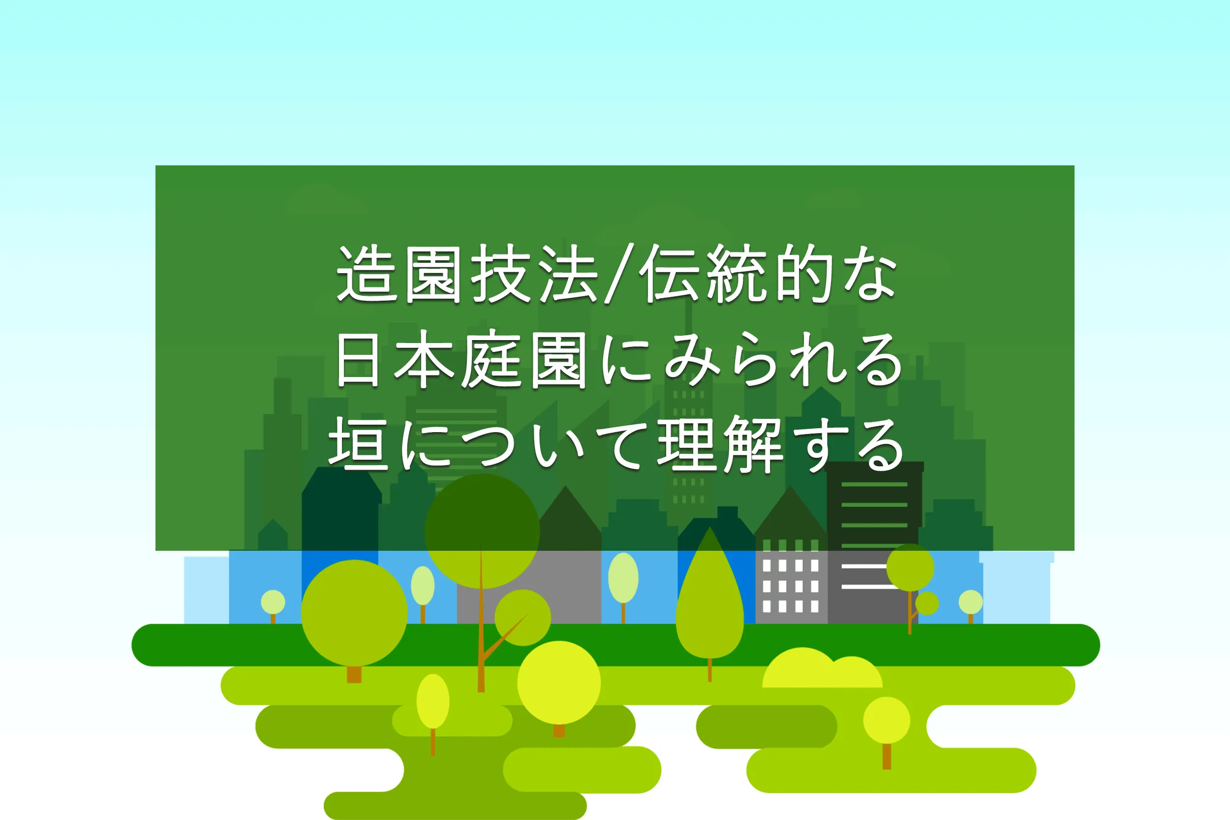 「造園施工管理」技術検定試験問題を解いて仕事力アップ！【第3回：造園施設施工】