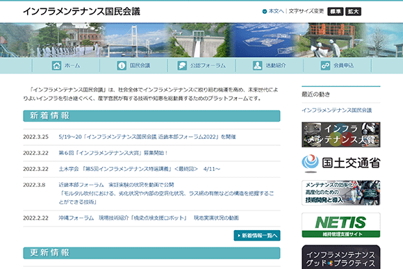 インフラメンテナンス国民会議のWebサイト