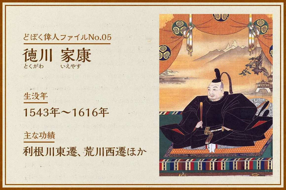 徳川家康|どぼく偉人ファイル No.05