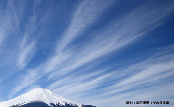 富士山の上を流れる「すじ雲（巻雲=けんうん）」すじ雲は「氷の粒の雲」の代表例だ。高い空を刷毛（はけ）で描いたようなすじの形が特徴で、上空の風で流され、翌日以降に低気圧や台風が接近する可能性がある