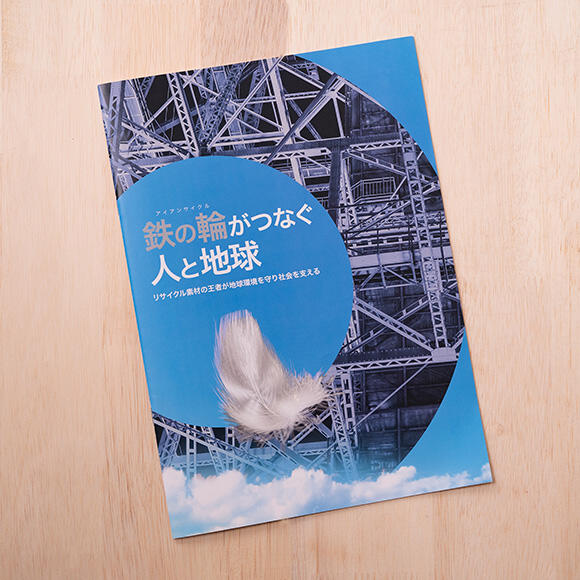 一般社団法人鉄鋼連盟 建設環境研究会が発行するパンフレット。鉄鋼業の取り組み、鉄のリサイクル、鉄の社会との調和などについて分かりやすくまとめている