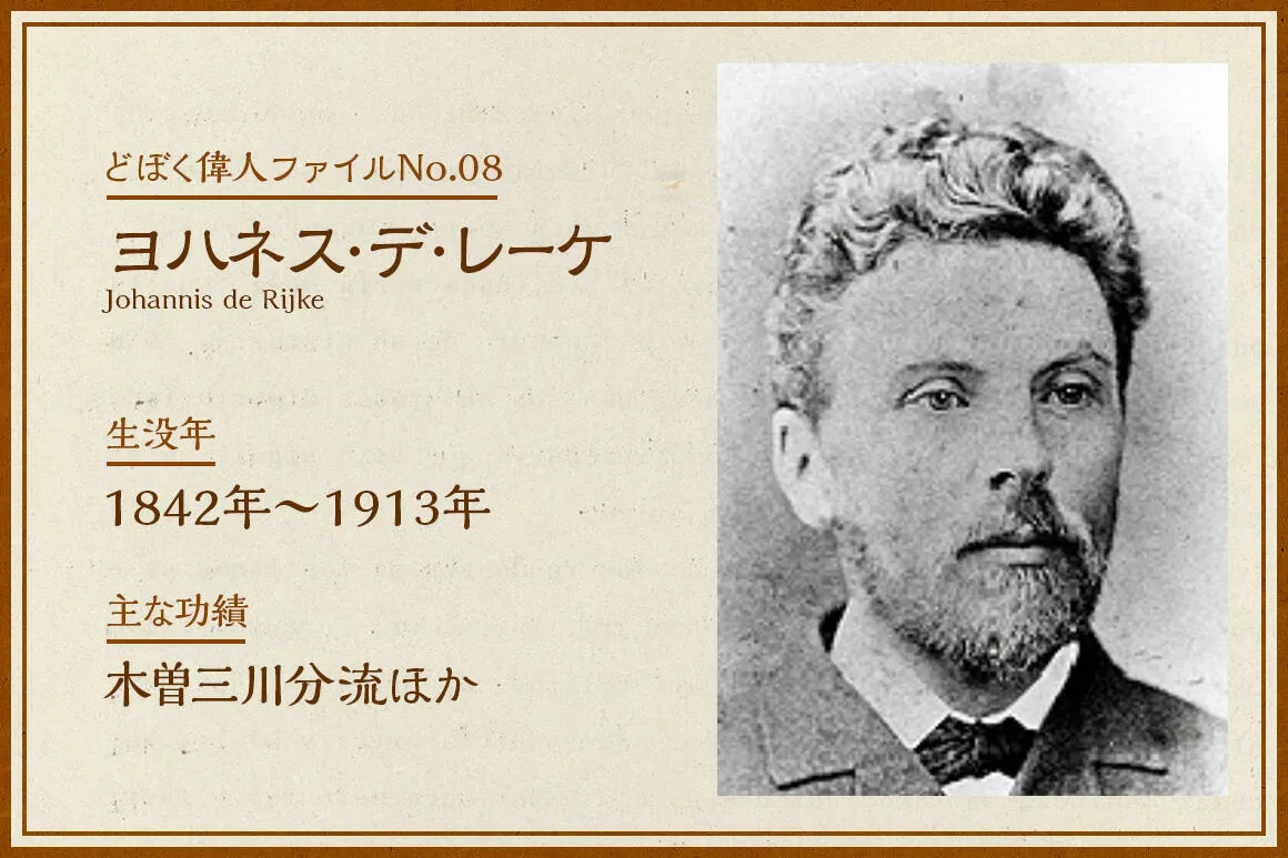 ヨハネス・デ・レーケ｜どぼく偉人ファイル No.08