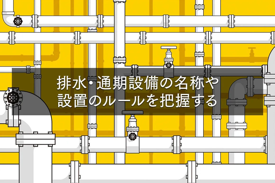 「管工事施工管理」技術検定試験問題を解いて仕事力アップ！ 【第3回：衛生設備】