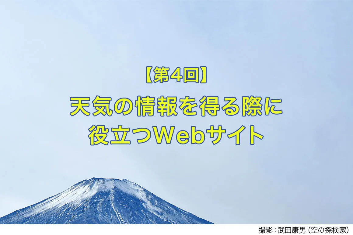 自分に合った天気予報のWebサイトを見つけよう【建設現場で役立つ！天気の読み方④】