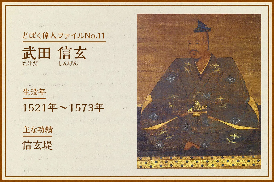武田信玄｜どぼく偉人ファイルNo.11