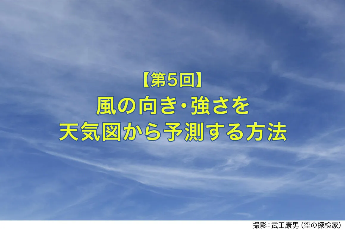 天気図から風の向き・強さを予測する方法【建設現場で役立つ！天気の読み方⑤】