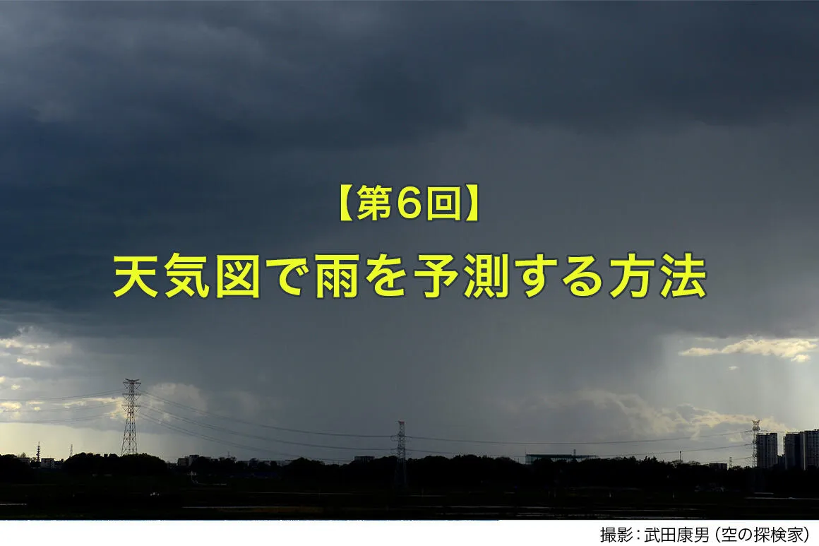 天気図で雨を予測する方法【建設現場で役立つ！天気の読み方⑥】