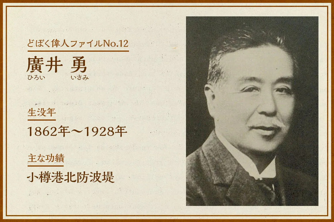 廣井勇｜どぼく偉人ファイルNo.12
