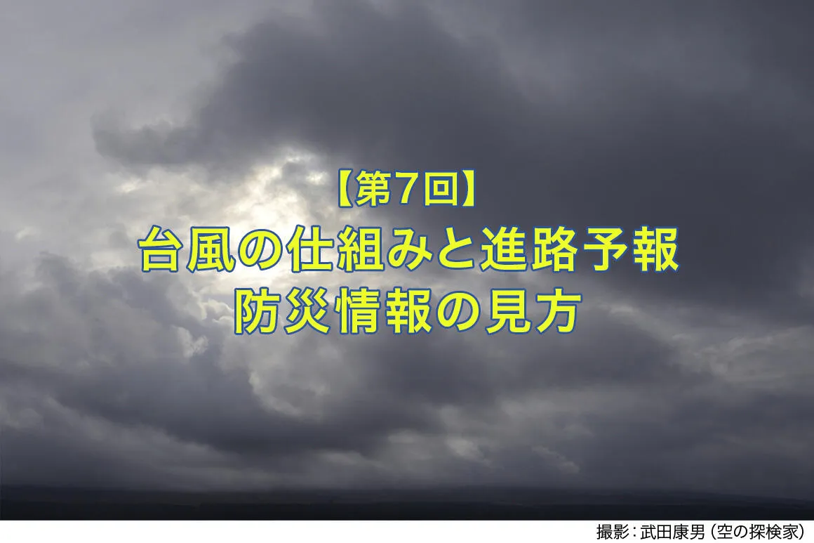 台風の仕組みや進路の見方を知って防災につなげよう【建設現場で役立つ！天気の読み方⑦】