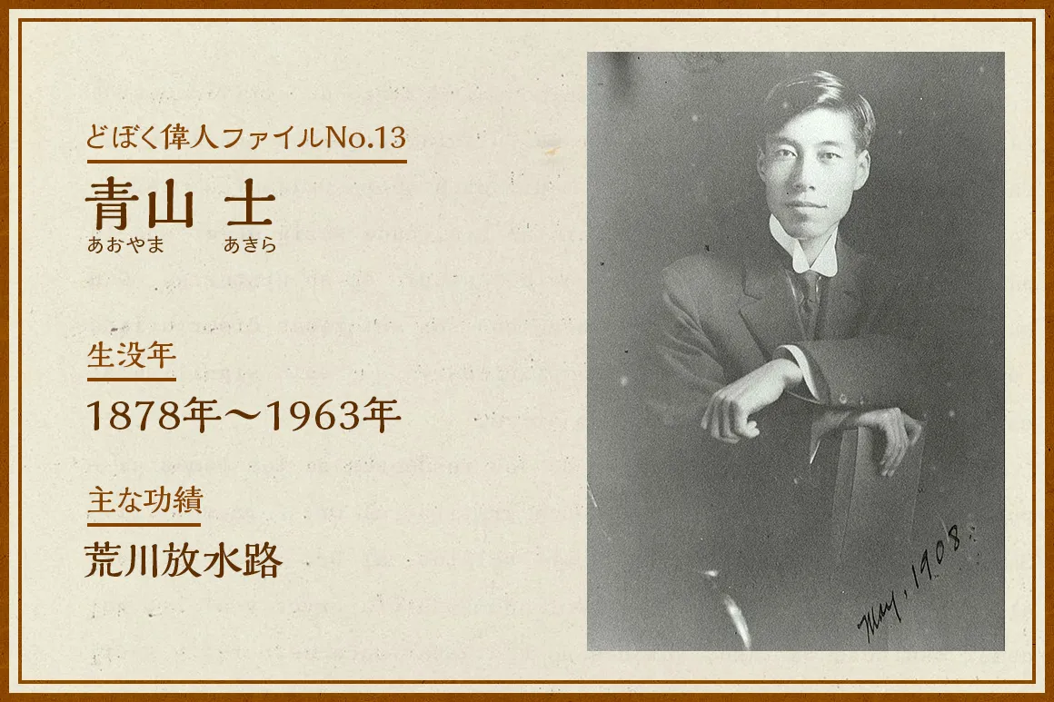 青山士｜どぼく偉人ファイルNo.13
