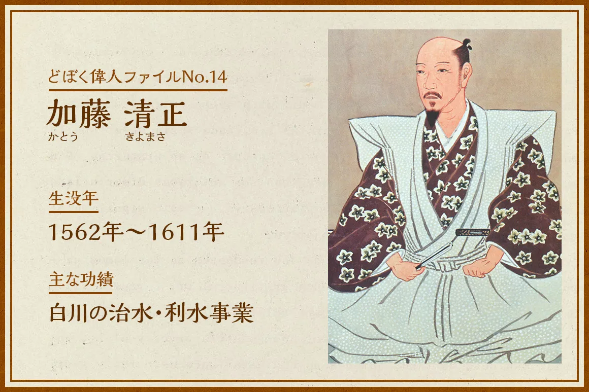 加藤清正｜どぼく偉人ファイルNo.14