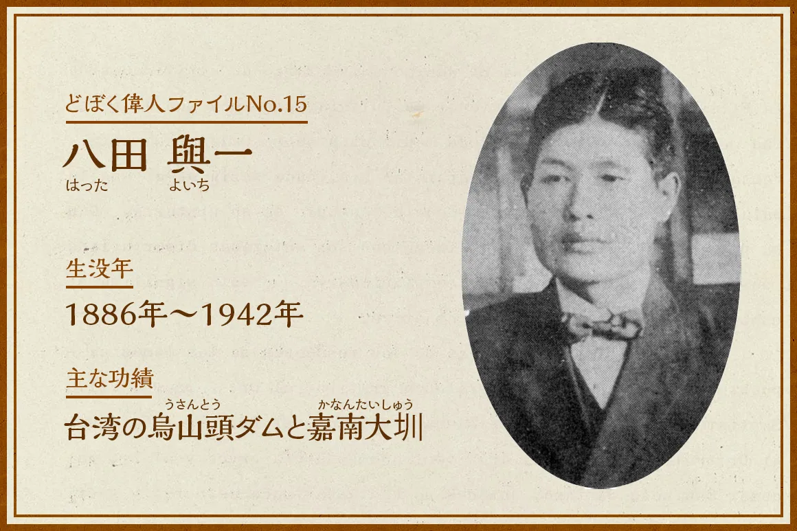 八田與一｜どぼく偉人ファイルNo.15