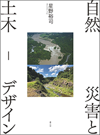 自然災害と土木-デザイン