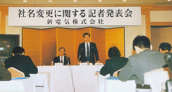 1991年、社名変更に伴い開いた記者会見