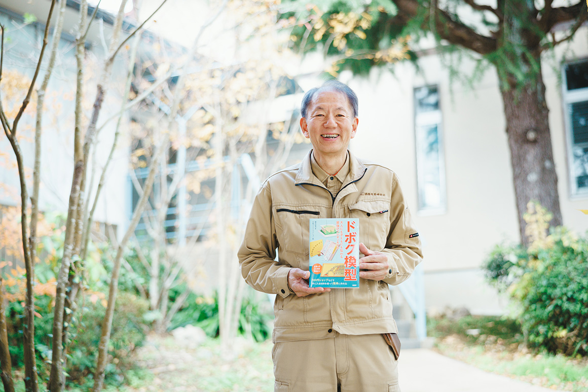 身近な素材を使った模型で、土木を分かりやすく伝える「ドボク模型 大人にも子どもにも伝わる最強のプレゼンモデル」─藤井俊逸さん【自著を語る➈】